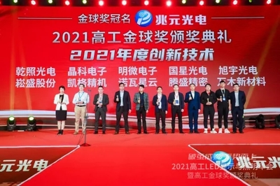 2021年高工金球獎&ldquo;年度創(chuàng)新技術獎項揭曉
