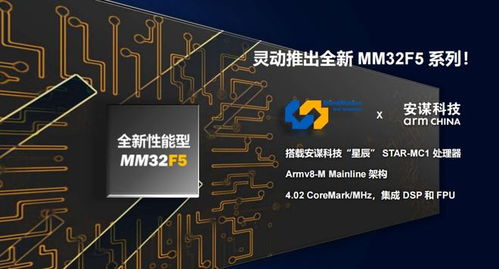 靈動微電子發布全新mm32f5系列產品，全系搭載安謀科技星辰STAR-MC1處理器與晶科微電子技術